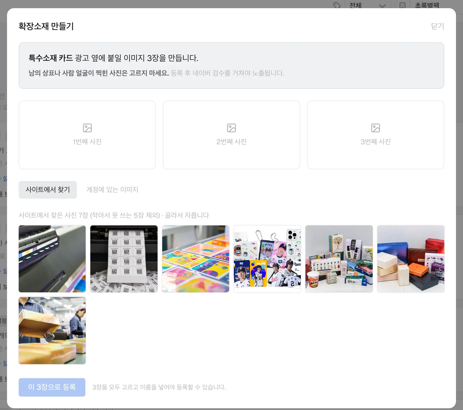 사이트에서 사진을 찾아와 규격에 안 맞는 것은 걸러 놓습니다. 3장을 골라 이름을 넣으면 네이버에 등록됩니다. 어떤 사진을 쓸지는 사람이 고릅니다.