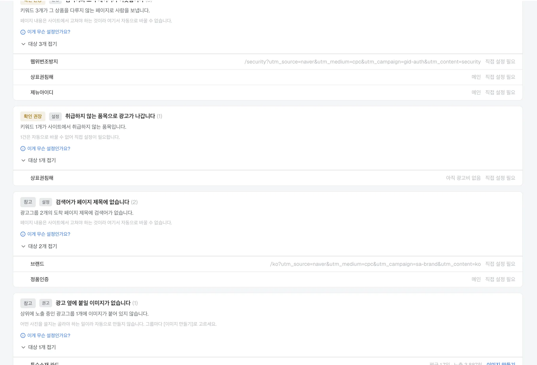 지적으로 끝나는 항목과 그 자리에서 고칠 수 있는 항목이 나뉩니다. 이미지가 빠진 광고그룹에는 [이미지 만들기]가 붙습니다.