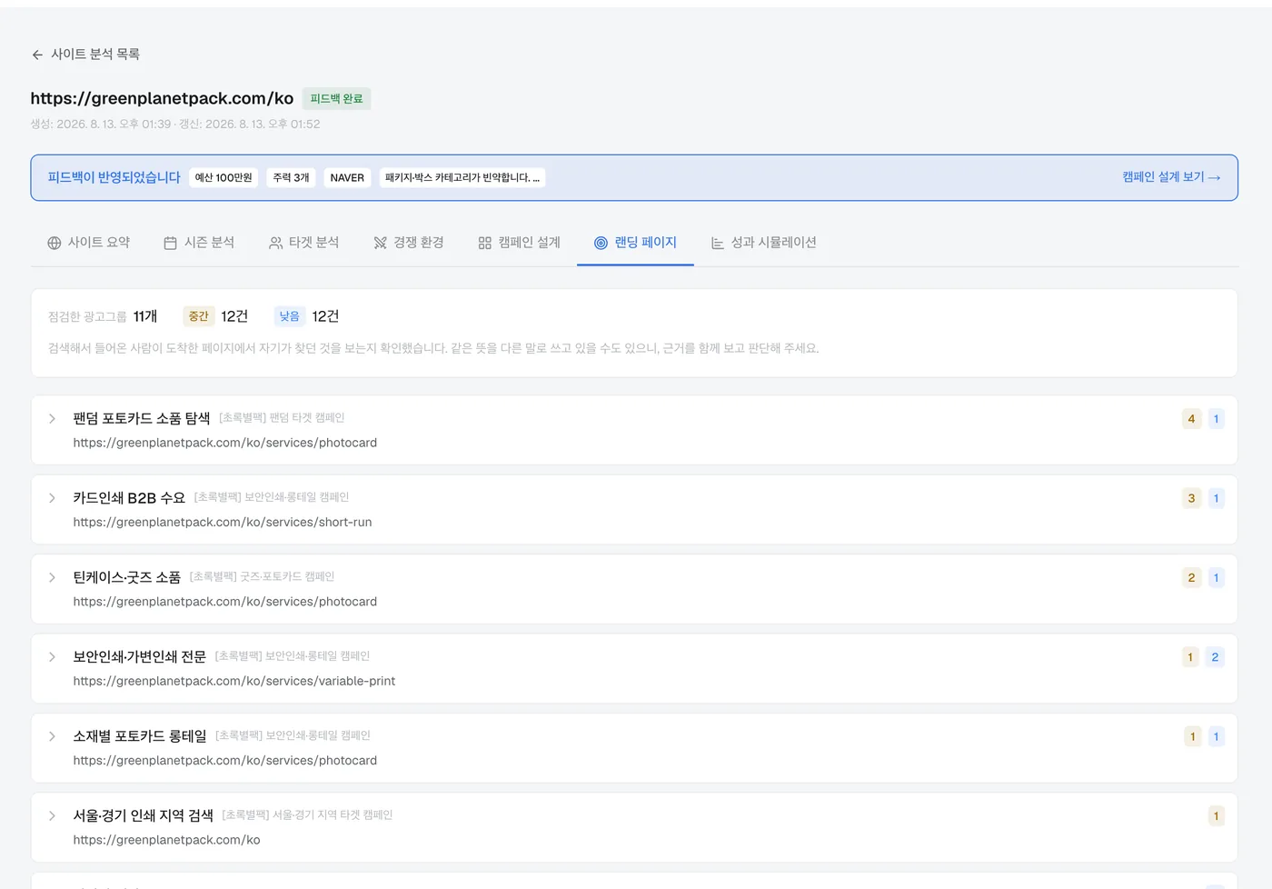 랜딩 페이지 — 광고그룹마다 도착 페이지가 그 검색어를 받는지 실제로 열어 확인합니다.