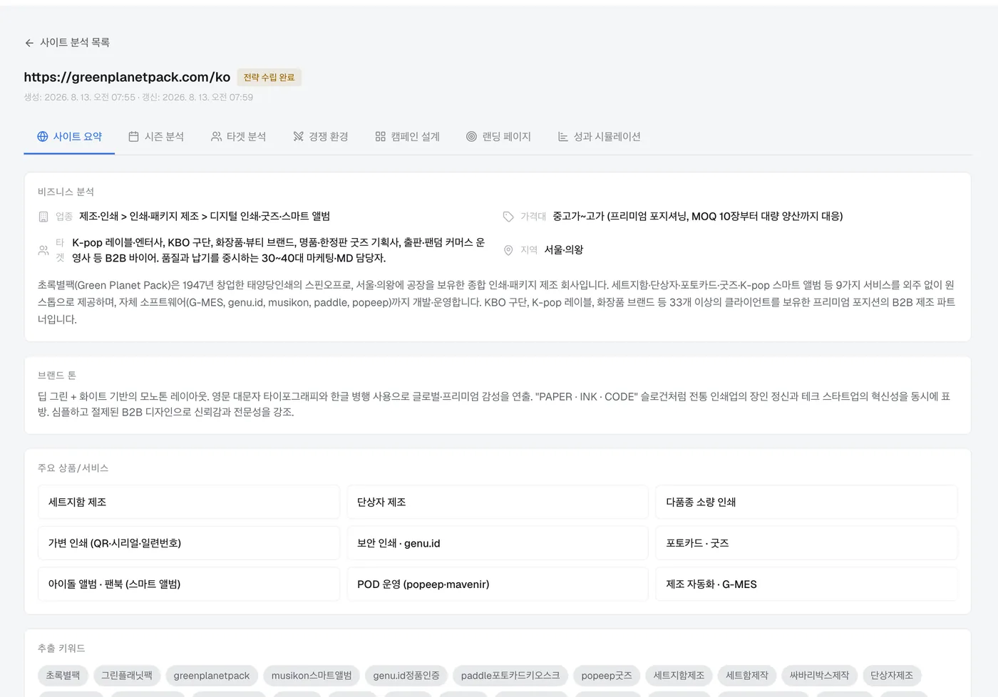 사이트 요약 — 무엇을 파는 곳인지, 가격대와 브랜드 톤은 어떤지. 여기서 읽어낸 품목이 키워드 판단의 근거가 됩니다.