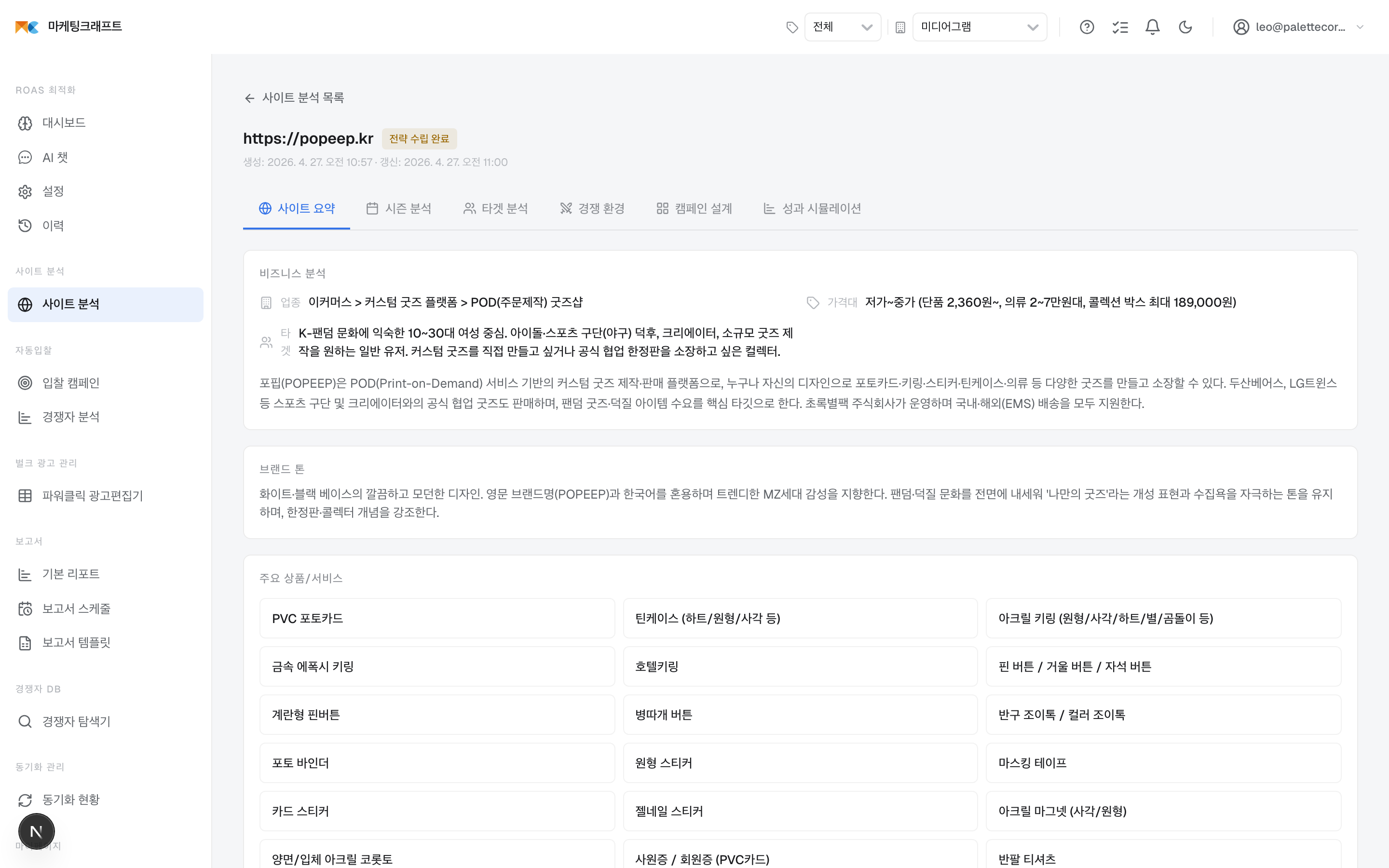 사이트 분석 → 캠페인 자동 생성